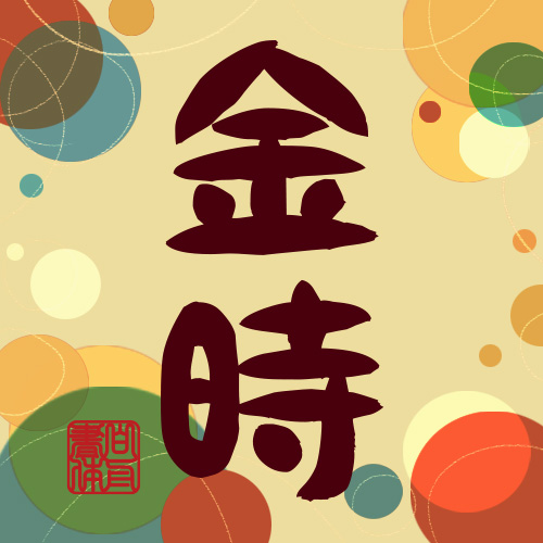 FontFactory's tweet image. 【おすすめフォントのご紹介！】
 ◆金時（白舟書体）
x.gd/CiEmG
秋ですね。
試し打ちはこちらからどうぞ！
#フォント #文字