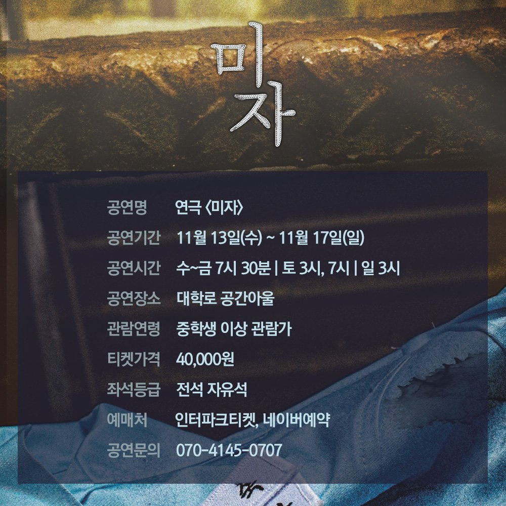 fprleaen23's tweet photo. #연극 #미자 

연극 <미자> 서울 공연 티켓 오픈 안내🎫
✔️오픈 일시: 10월 17일(목) 오전 11시
✔️공연 기간: 11월 13일(수)~17일(일)
✔️예매처: 인터파크 티켓
https://t.co/P4Jyo7xPka
* 비지정석
* 네이버예약 추후 오픈 예정

▫️2024.10.25.-10.26. | 다산아트홀
▫️2024.11.13.-11.17. | 공간아울 https://t.co/fTFieMsxPp