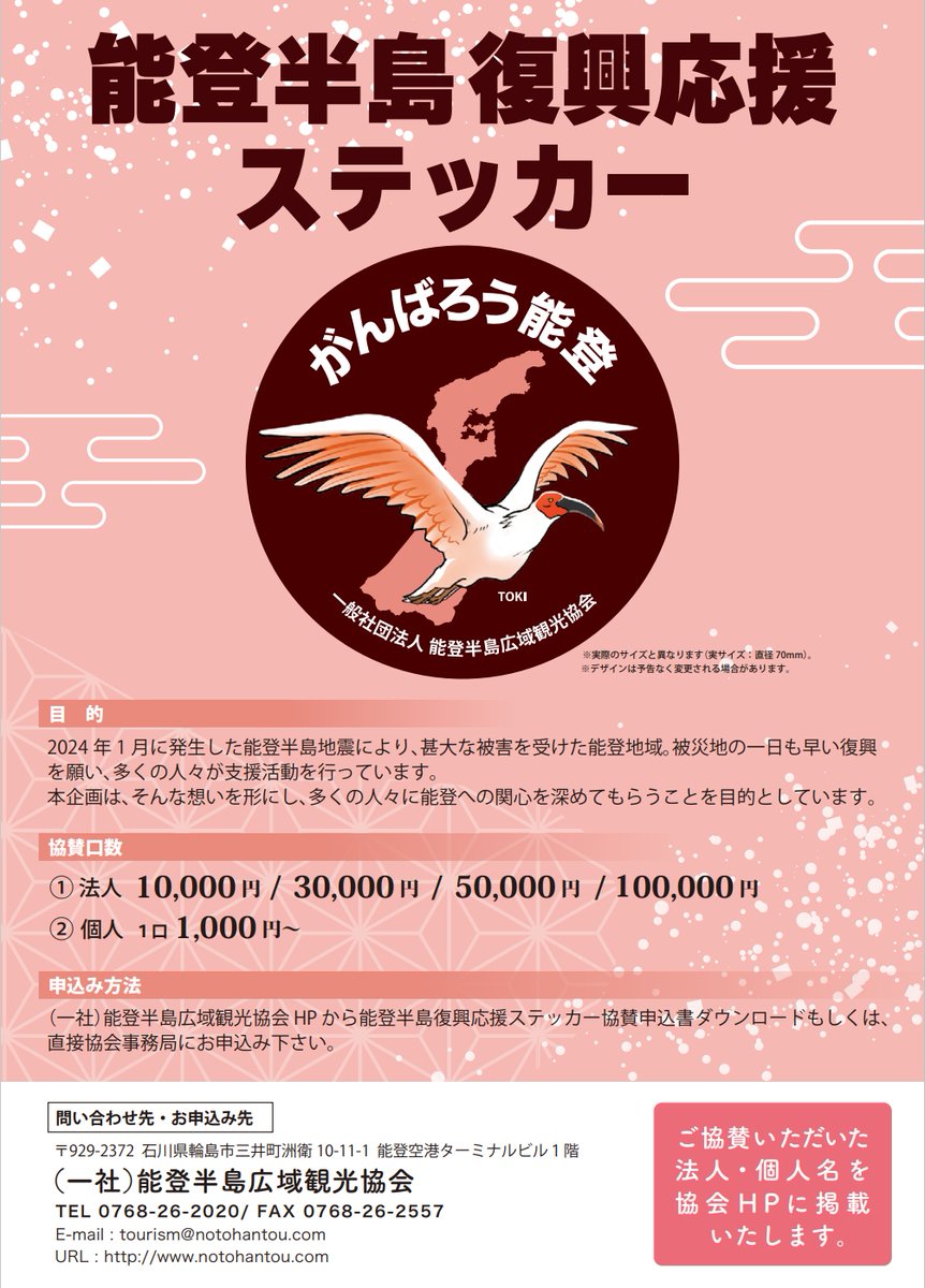 notodesk's tweet photo. 多くの人々に能登への関心を深めてもらうことを目的としステッカーを作成いたしました。
被災地の一日も早い復興を願い、多くの人々が支援活動を行ってくださっています。
＃能登のために 皆様どうぞよろしくお願いいたします。

一般社団法人 能登半島広域観光協会 
https://t.co/fHTYKuslpo https://t.co/4A5vFo2dZM