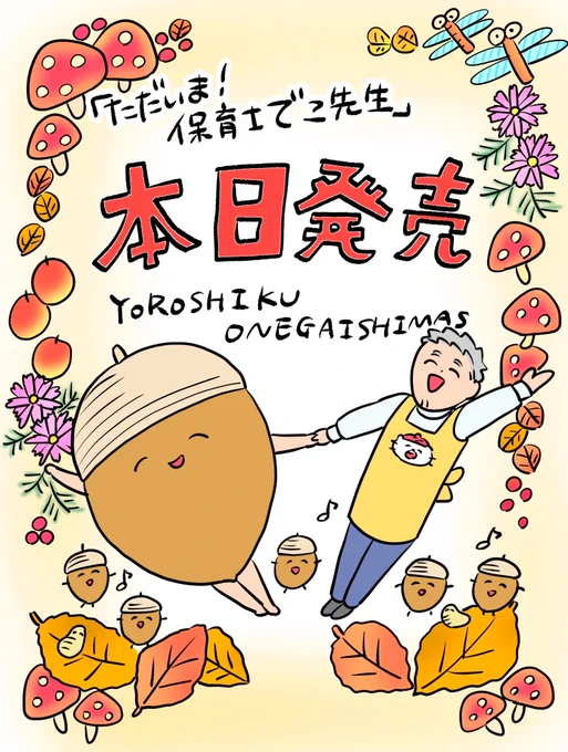 🍊🍊本日発売🍊🍊

ただいま! 保育士 でこ先生が
発売されました〜✨✨✨

https://t.co/9H6xHCfRHS

いつも応援してくださってる皆様のおかげです!
前シリーズと同じく、心こめて描いたのでぜひよろしくお願いします🙏 