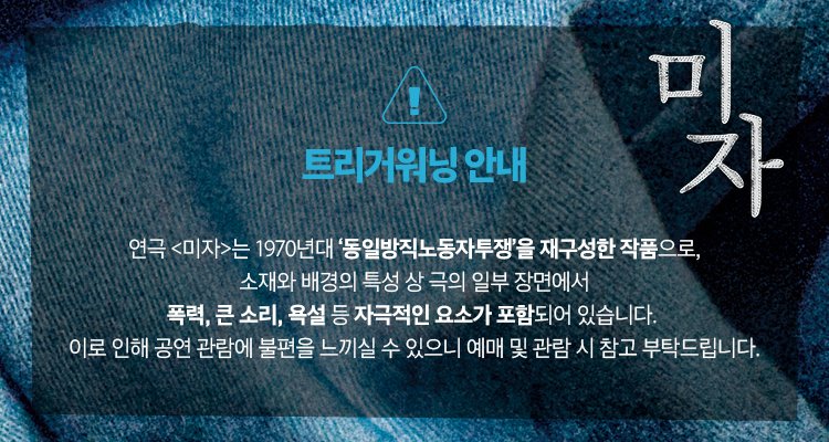 fprleaen23's tweet photo. #연극 #미자 

📢 트리거 워닝

작품의 소재와 배경의 특성 상 극의 일부 장면에 폭력, 큰 소리, 욕설 등 자극적인 요소가 포함되어 있습니다.

자세한 내용은 아래 이미지 참고 부탁드립니다.

▫️2024.10.25.-10.26. | 다산아트홀
▫️2024.11.13.-11.17. | 공간아울 https://t.co/bdsDMdbtt1