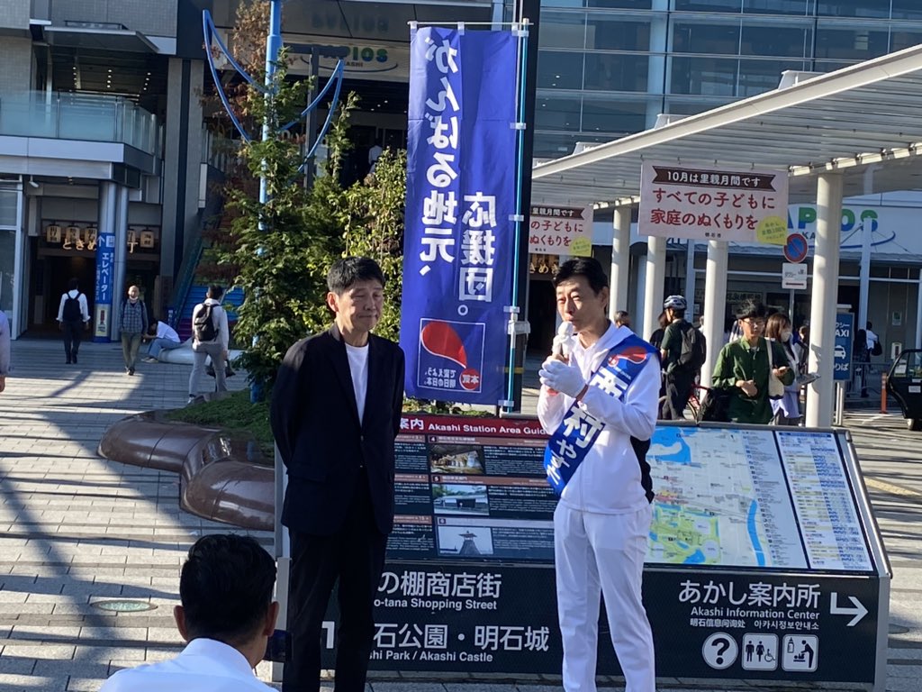 ZogSn's tweet photo. 西村康稔さんの演説を聞きに明石駅に行って来ました。山本知事も応援に駆けつけていした。知事はコロナ対策の成果を、西村さんは明石に生まれ育ったことを強調してました。一人一人に丁寧な対応を行い、大臣時代はいたであろうSPさんはゼロ。
まさに再出発の感じでした。
@nishy03
@ichita_y
#兵庫9区 https://t.co/GNizYHsfVJ
