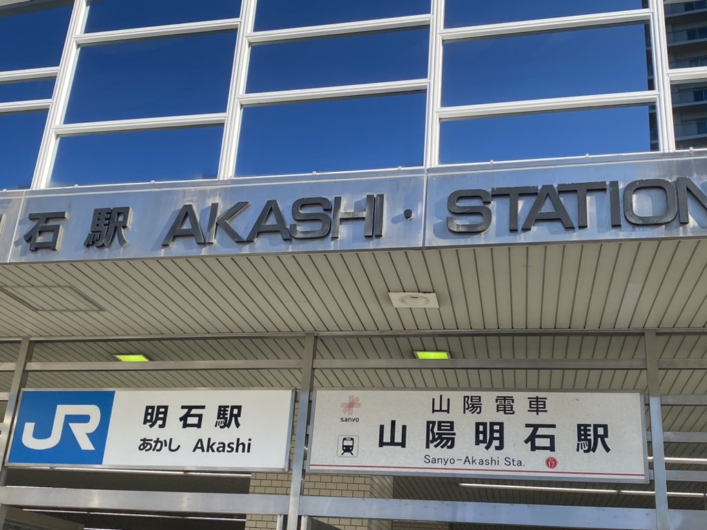 ZogSn's tweet photo. 西村康稔さんの演説を聞きに明石駅に行って来ました。山本知事も応援に駆けつけていした。知事はコロナ対策の成果を、西村さんは明石に生まれ育ったことを強調してました。一人一人に丁寧な対応を行い、大臣時代はいたであろうSPさんはゼロ。
まさに再出発の感じでした。
@nishy03
@ichita_y
#兵庫9区 https://t.co/GNizYHsfVJ