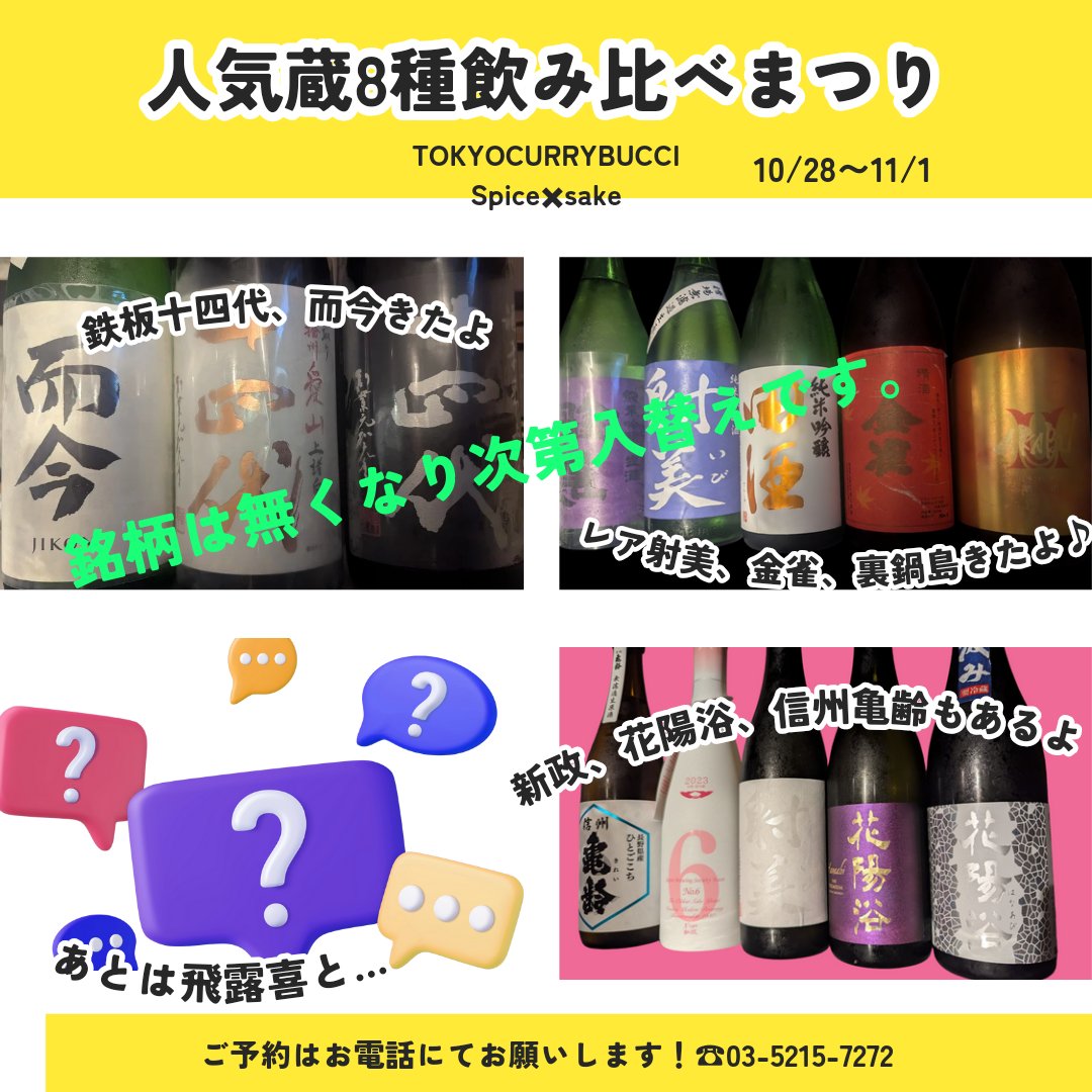 TokyoBucciCurry's tweet photo. #日本酒イベント 
#花陽浴#十四代#而今#信州亀齢#射美#田酒#鍋島#飛露喜#金雀#赤武#新政 https://t.co/SdhI2al3eJ