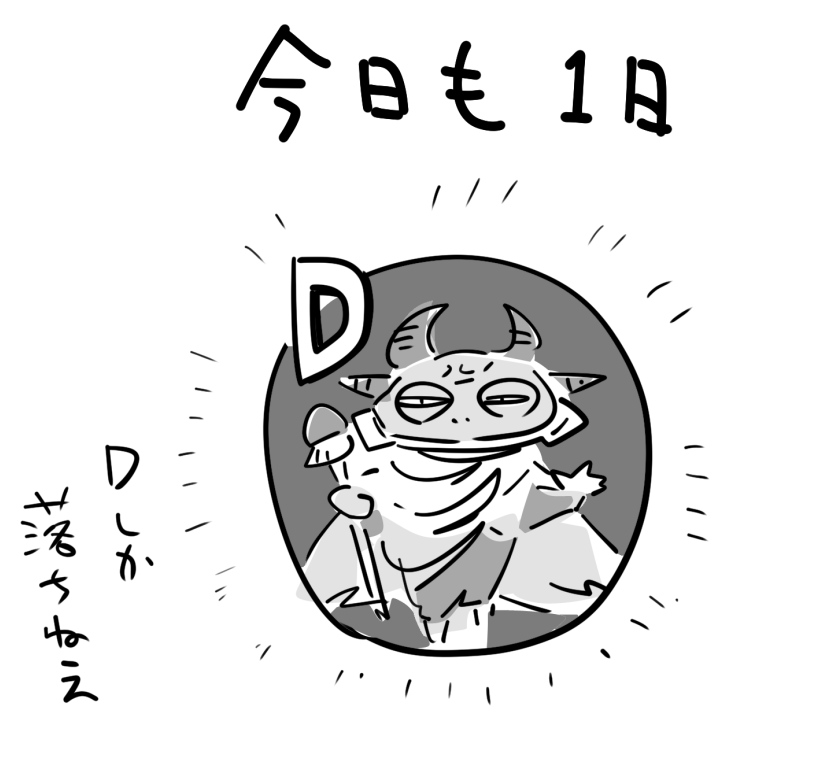 今日も一日 