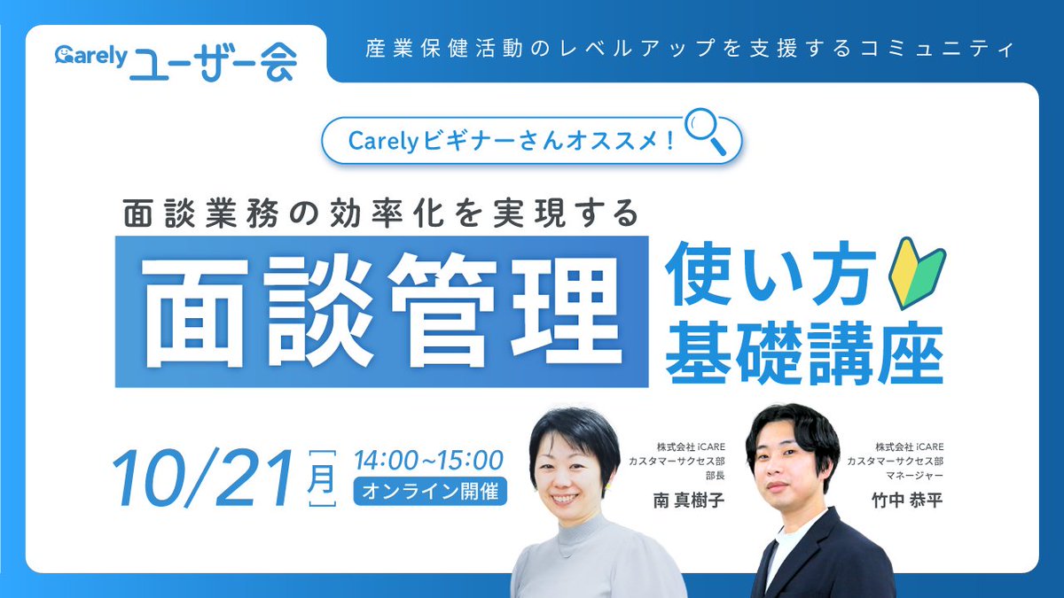 おはようございます！
Carelyユーザー会、来週です！
うちの竹中マネージャーがカッコよく撮影されてて大満足😆✨（第一声）
夏以降にCarelyを使い始めた方にオススメの内容です。面談に来る従業員さんに向き合うため、記録の管理は効率よくやりたいですよね。産業医の先生の参加もお待ちしています😊