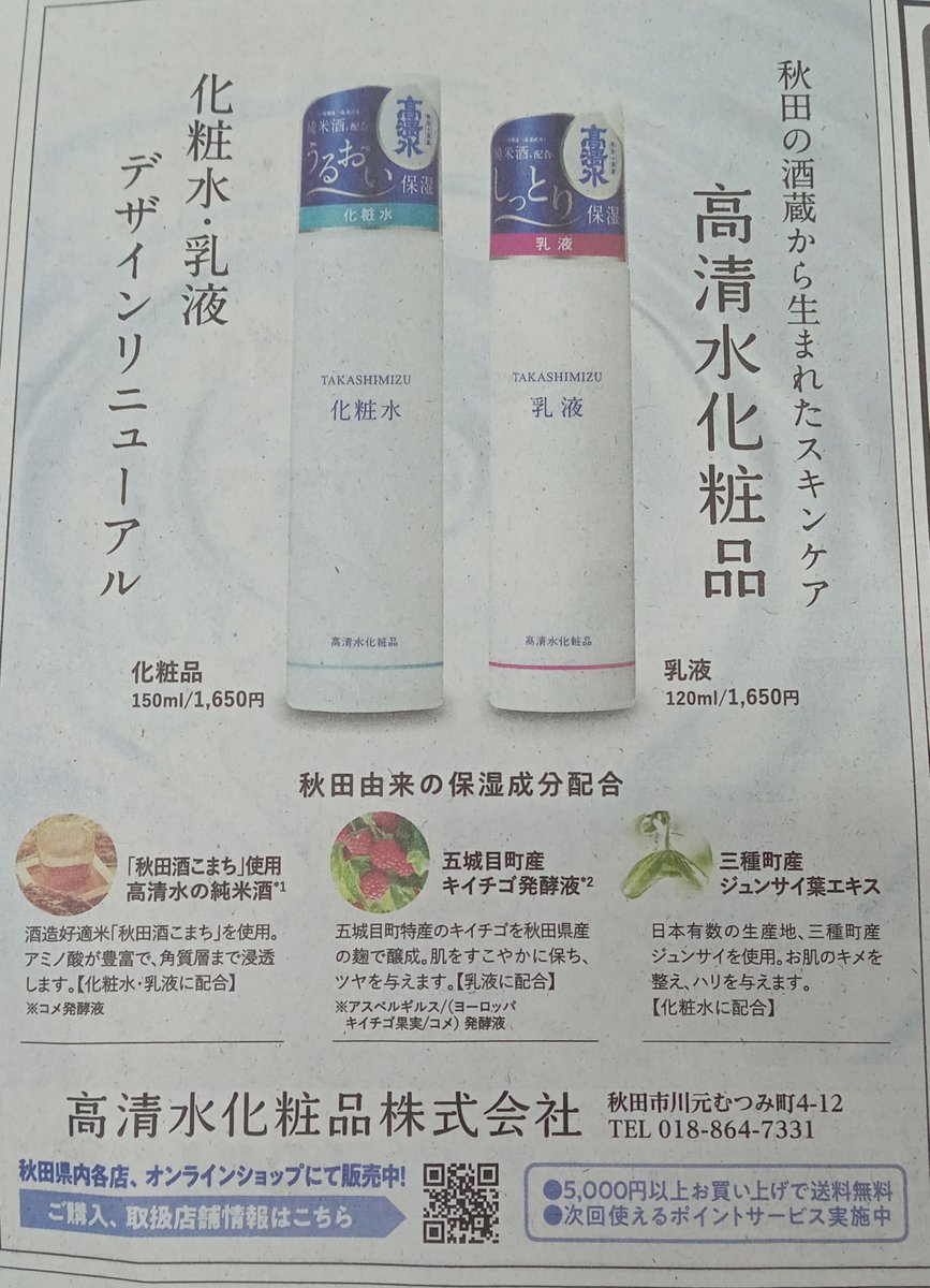 sakayanoskill's tweet photo. 【広告掲載のお知らせ】
本日の秋田魁新報朝刊に化粧水・乳液リニューアル広告が掲載されております😊
店頭では��に新商品が並んでおりますので、どうぞお手にとってお試しください🥰

〇詳細はこちら↓
https://t.co/iyFmfELIrd https://t.co/dxkgrcGLzU