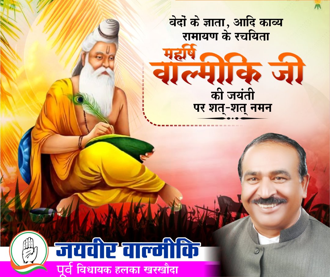 महर्षि वाल्मीकि जयंती की हार्दिक शुभकामनाएं।
<a href="/JaiveerSinghHR/">Jaiveer Singh Valmiki</a>