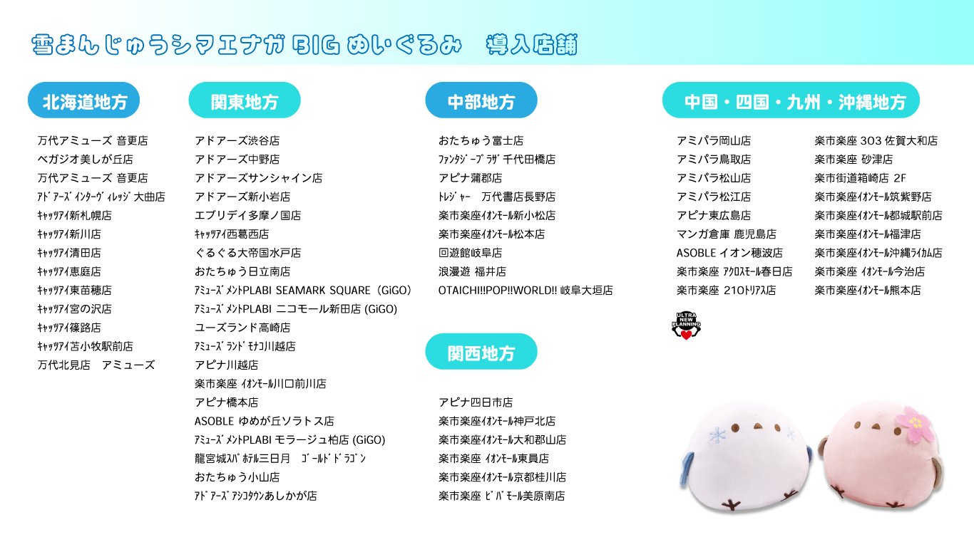 雪まんじゅうシマエナガBIGぬいぐるみセット 雪まんじゅうシマエナガ くるんと変身！ぬいぐるみ | ウルトラ