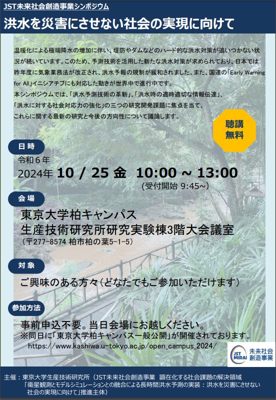 #未来社会創造事業 #JST
【💡イベント】本格研究・芳村課題
「衛星観測とモデルシミュレーションとの融合による長時間洪水予測の実装：洪水を災害にさせない社会の実現に向けて」キックオフシンポジウム
10/25(金)＠東大柏

🔽詳細
jst.go.jp/mirai/jp/uploa…

🔽課題概要
jst.go.jp/mirai/jp/progr…