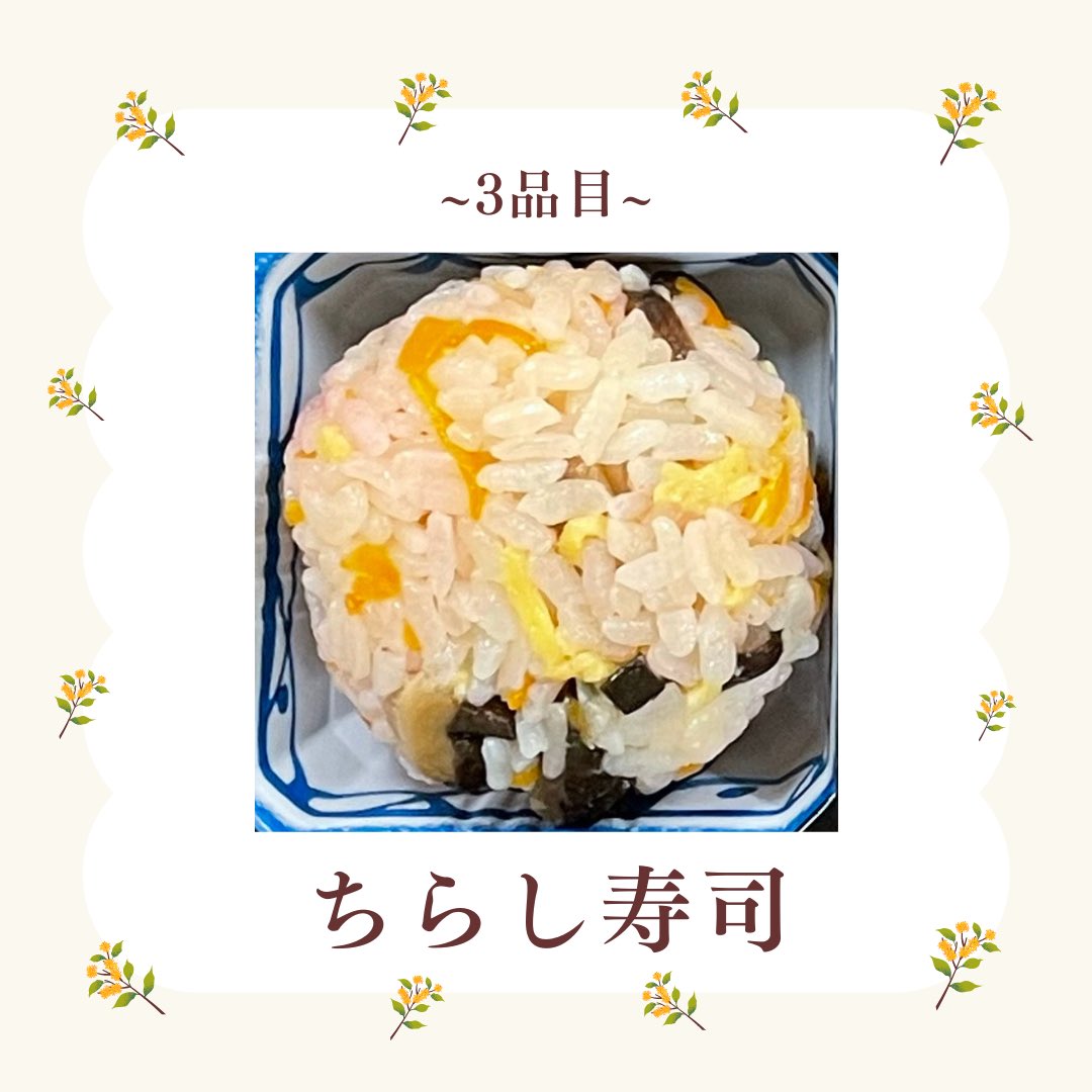 こんにちは！
今日もメニューを1品紹介していきます🫧

3品目は、「ちらし寿司」です
1口(?)サイズのおにぎりにたくさんの具材を詰め込みました！
桜でんぶでほんのりピンク色に仕上げています🌸

次もおたのしみに🌟
次回からは主菜を紹介していきます！