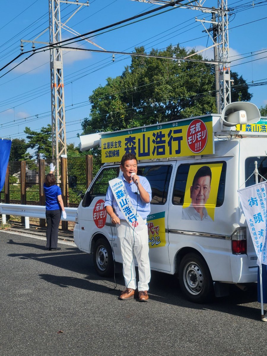 森山浩行@前衆議院議員　#中道改革連合　#大阪16区 #堺　#元気モリモリ tweet media