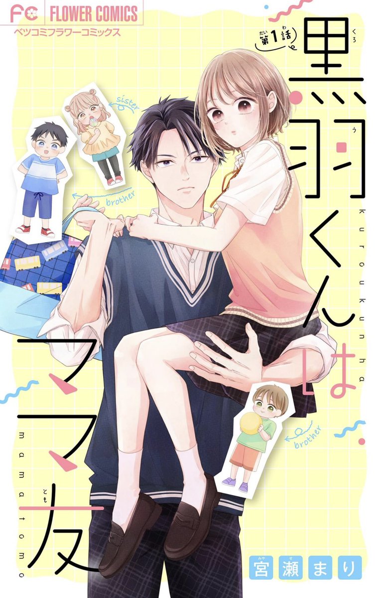 お知らせ遅くなりましたが
『黒羽くんはママ友』1〜3巻配信中です✨

✴︎小学館eコミックストア
csbs.shogakukan.co.jp/book?book_grou…

✴︎LINEマンガ
amzn.asia/d/dYUJuLk

✴︎コミックシーモア
cmoa.jp/title/305768/

✴︎Kindle
amzn.asia/d/dYUJuLk

✴︎ ebookjapan 
ebookjapan.yahoo.co.jp/books/856401/A…
