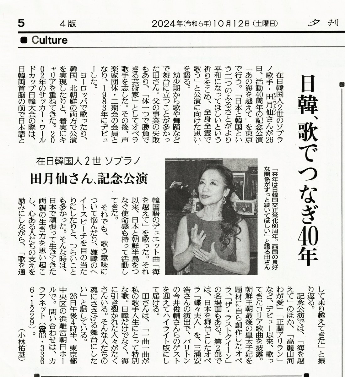 NetCalaf's tweet image. 日韓、歌でつなぎ40年　
　在日韓国人２世のソプラノ歌手・田月仙（チョン・ウォルソン）さんが26日、活動40周年の記念公演「あの海を越えて」を東京で行う。
「来年は日韓国交正常化60周年。両国の良好な関係がずっと続いてほしい」と語る田さん
youtu.be/EwQwh6EeT6o