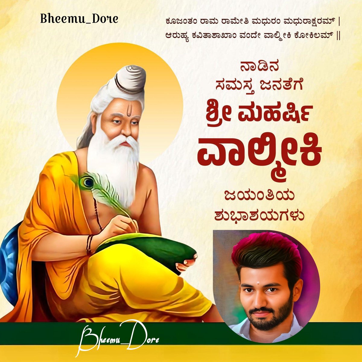 bhimuk2's tweet photo. ಕೂಜಂತಂ ರಾಮ ರಾಮೇತಿ ಮಧುರಂ ಮಧುರಾಕ್ಷರಮ್ |
ಆರುಹ್ಯ ಕವಿತಾಶಾಖಾಂ ವಂದೇ ವಾಲ್ಮೀಕಿ ಕೋಕಿಲಂ ||

 ನಾಡಿನ ಜನತೆಗೆ ಮಹರ್ಷಿ ವಾಲ್ಮೀಕಿ ಜಯಂತಿಯ ಶುಭಾಶಯಗಳು

ಜಗತ್ತಿನ ಚರಿತ್ರೆಯಲ್ಲೇ  ಅದ್ಭುತವಾದ ಮಹಾಕಾವ್ಯ ರಾಮಾಯಣದ ಮೂಲಕ ಸಾರ್ವಕಾಲಿಕ ಆದರ್ಶಗಳನ್ನು, ಜೀವನ ಮೌಲ್ಯಗಳನ್ನು ತಿಳಿಸಿಕೊಟ್ಟ ಆದಿಕವಿ ಮಹರ್ಷಿ ವಾಲ್ಮೀಕಿಗಳಿಗೆ ಅನಂತ ಪ್ರಣಾಮಗಳು https://t.co/yXHnAnFqpD