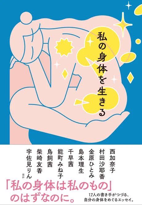 重版続々、5月に発売されて以来大好評の「作家17人に寄るリレーエッセイ集『私の身体を生きる』」、私も参加させていただいています。書き手の熱量が凄いと噂の書籍も是非手に取っていただけると幸いです!
https://t.co/laSq76QhI1 
