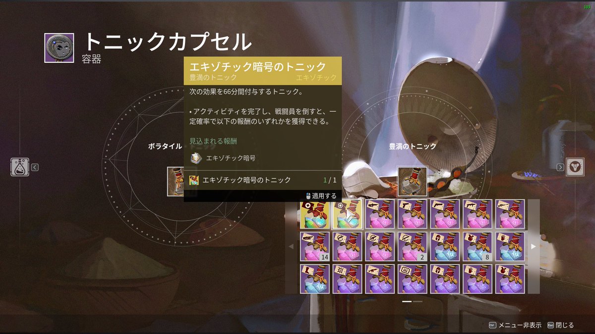 遂にエキゾチック暗号のトニック入手したぞ！！！やっぱレジェンダリーのトニックを作成時に低確率っぽい(ビター/スイートのトニックを制作した時に一緒に落ちた)。  #Destiny2
