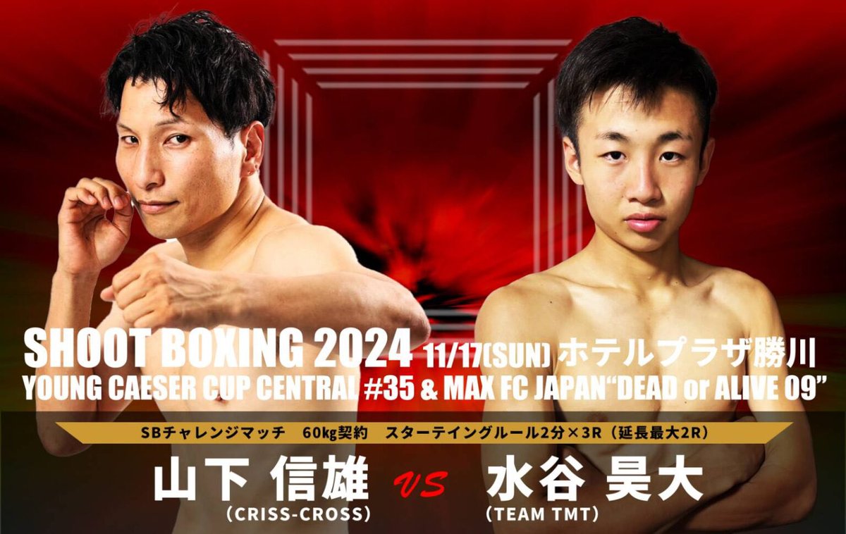 CRISSCR53069653's tweet photo. #SHOOTBOXING 2024 YOUNG CAESER CUP CENTRAL 35/ #MAXFC “DEAD or ALIVE 09”
11.17(日)愛知 ホテルプラザ勝川
開場17:00 開始17:30
SBチャレンジマッチ S'フェザー級(-60kg) 2分3R延長2R
山下信雄(CRISS-CROSS)
vs
水谷昊大(TEAMTMT)
チケットのお問い合わせは山下か当ジムでお願いします♪ https://t.co/oLY9OlGzwR