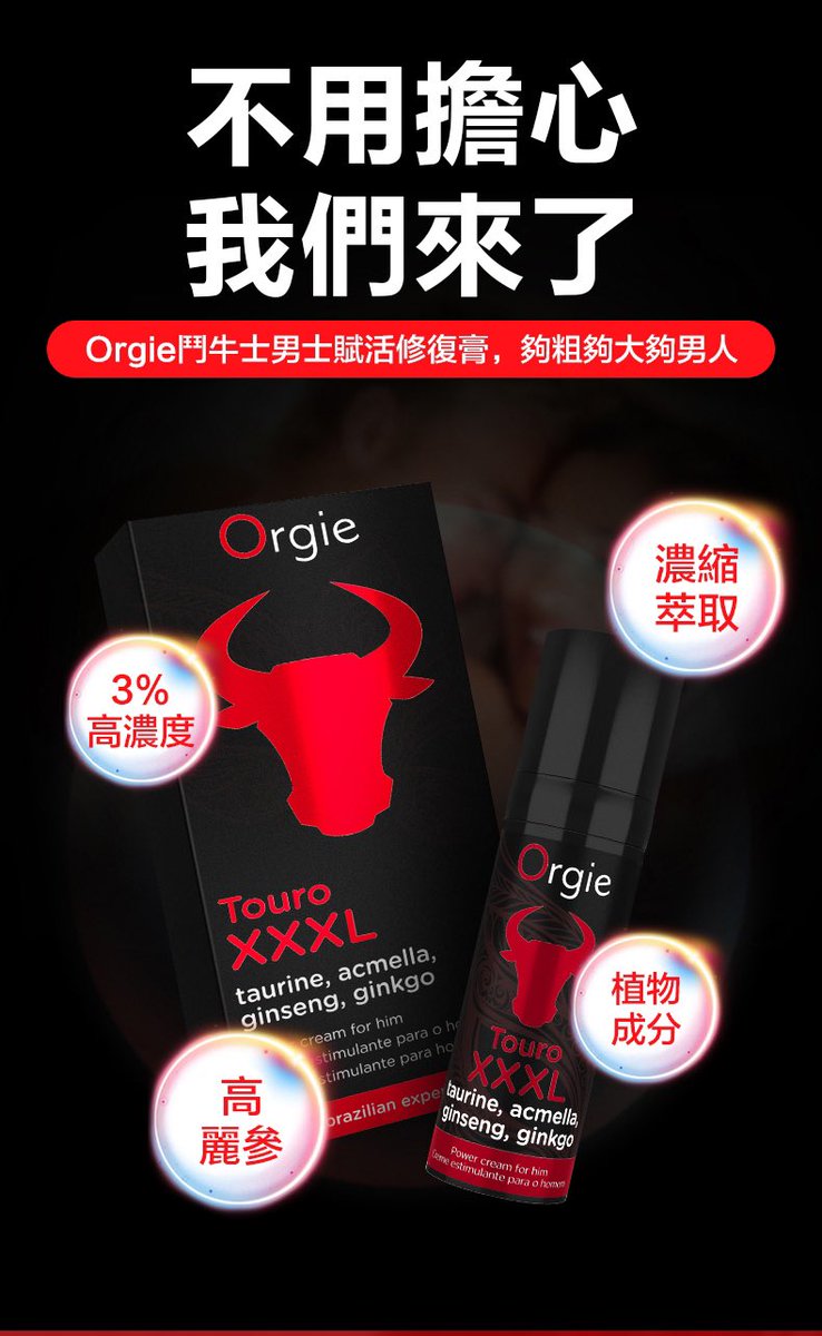 🇵🇹葡萄牙 ORGIE｜TOURO XXXL
鬥牛士男用賦活修護助挺液15ML

採用天然成分能快速吸收 
這款只有微微的熱辣感🌶️
不會像大多市售產品的熱感有刺痛不適感

不管是對%%前提升戰力 避免軟掉 
或是時間短又太軟 
射後意猶未盡也能CD✈️
0續戰都能很有幫助😍😍

 💜使用方法💜
性愛前五分鐘擠黃豆粒大小
塗抹到整個ㄐㄐ上 
按摩吸收即可
⚠️不要塗到馬眼唷！！

💰一隻特價$899 

購買連結https://t.co/RdNFuSibIV