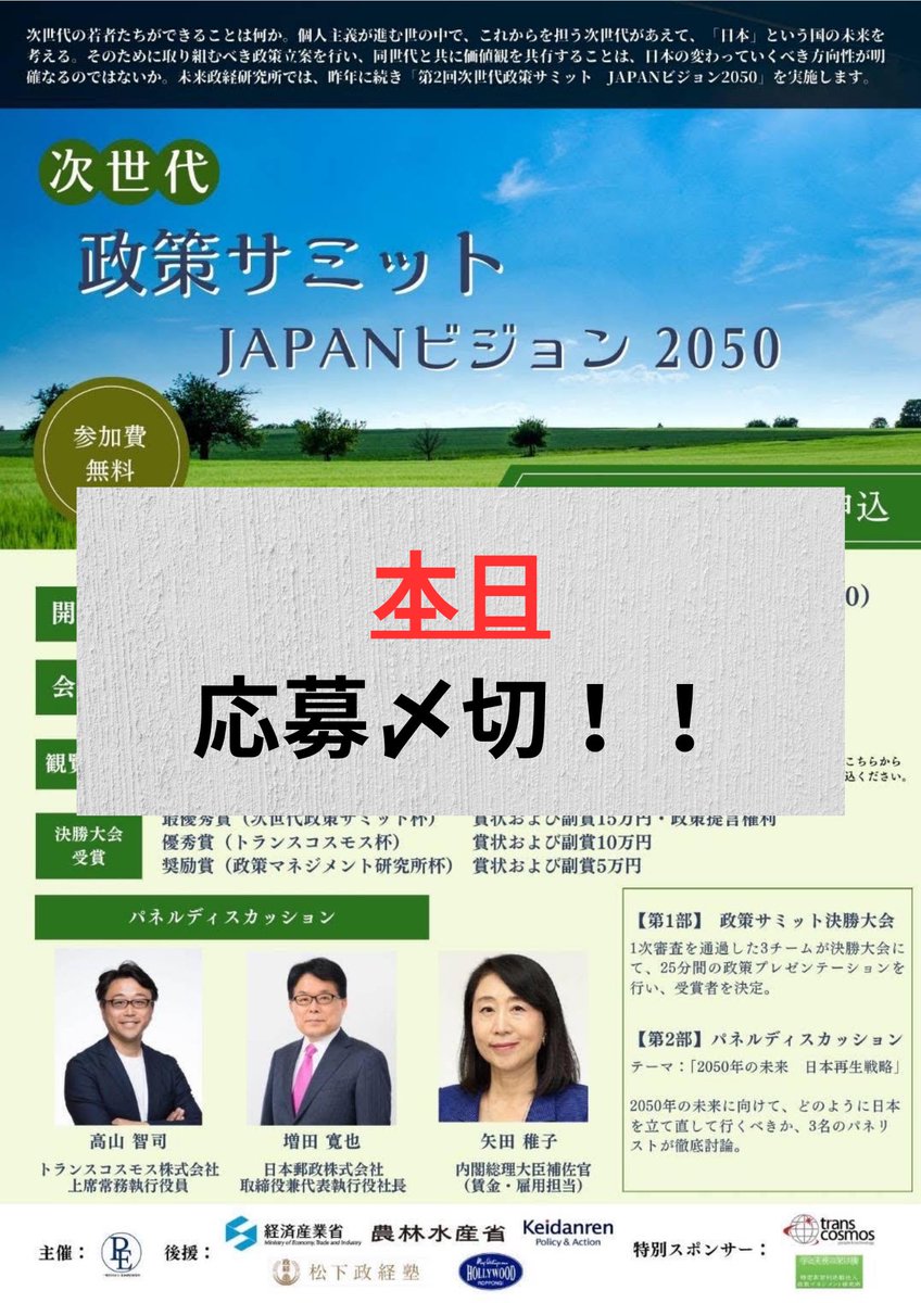 ✨政策コンテスト✨第2回次世代政策サミット JAPANビジョン2050 (@jisedaisum2023) on Twitter photo 