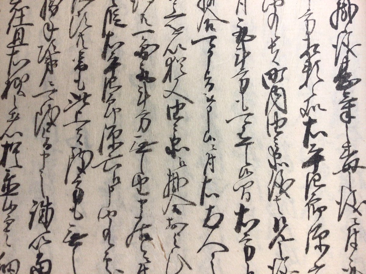 歴史文化情報センターです。一見読みにくそうな古文書のくずし字