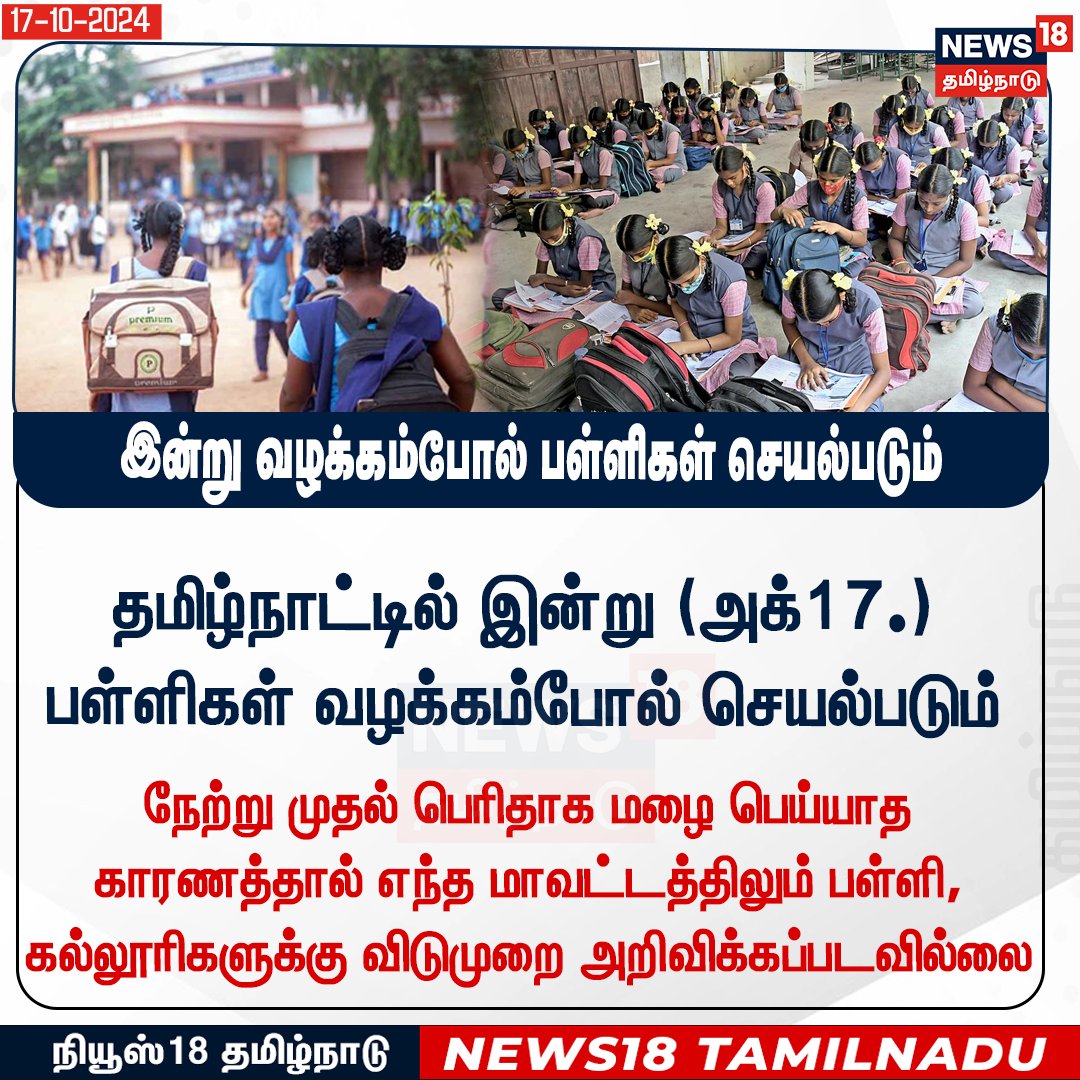 News18TamilNadu's tweet photo. #JUSTIN 
தமிழ்நாட்டில் இன்று (அக்17.) பள்ளிகள் வழக்கம்போல் செயல்படும்  

மழை இல்லாத காரணத்தால்
எந்த மாவட்டத்திலும் விடுமுறை அறிவிக்கப்படவில்லை 

#SchoolLeave #NoLeave #News18tamilnadu | https://t.co/7dpn9FCtgj https://t.co/v4QpbzZJuL