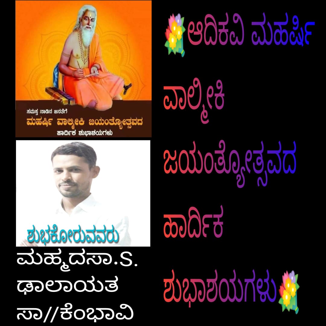msd2risingstar's tweet photo. ವಾಲ್ಮೀಕಿಯವರು ಒಬ್ಬ ಋಷಿ ಹಾಗೂ ಸಂಸ್ಕೃತ ಕವಿ; ರಾಮಾಯಣ ಮಹಾಕಾವ್ಯದ ಕರ್ತೃ. ಮೊದಲ ಮಹಾಕಾವ್ಯ ರಚಿಸಿದ ಕಾರಣ ವಾಲ್ಮೀಕಿಯವರನ್ನು ಆದಿಕವಿ ಎಂದು ಕರೆಯಲಾಗಿದೆ.💐ಮಹರ್ಷಿ ವಾಲ್ಮೀಕಿ ಜಯಂತಿಯ ಹಾರ್ದಿಕ ಶುಭಾಶಯಗಳು🌹 https://t.co/0lU8HLk0oe