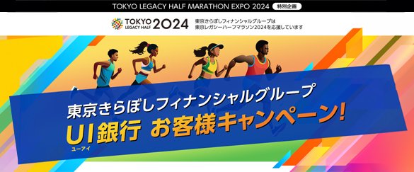 ／
東京レガシーハーフマラソンEXPO2024に「きらぼしブース」を出展します！
先着で記念品をプレゼント！
＼
▼参加方法
①UI銀行公式Xをフォロー
②本投稿をリポスト
③きらぼしブースで①②画面をご提示
詳しくはこちら
uibank.co.jp/cms_source/dat…

#UI銀行　#東京レガシーハーフマラソン2024