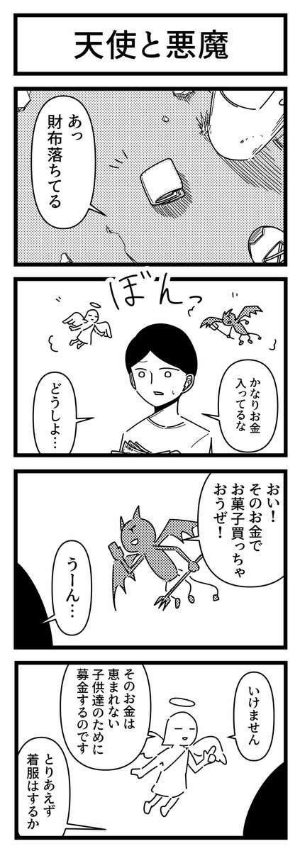 天使と悪魔 