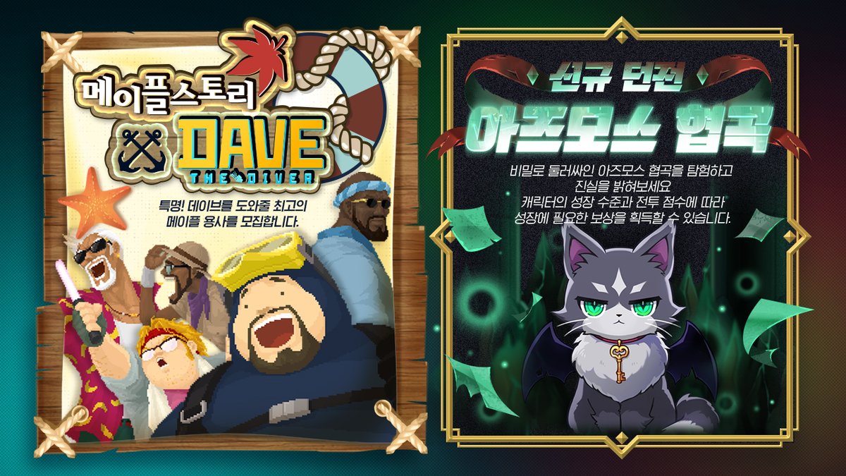 주요 업데이트 안내 - 20241017 🌊메이플X데이브 콜라보 데이브 일행을 돕고 특별한 콜라보 보상을 얻어보세요. 🖤신규 던전,  아즈모스 협곡 협곡을 탐험하고 획득한 코인으로 성장 아이템을 구매해보세요~ 💥차원 대소동 이벤트 다양한 보상과 차원 너머의