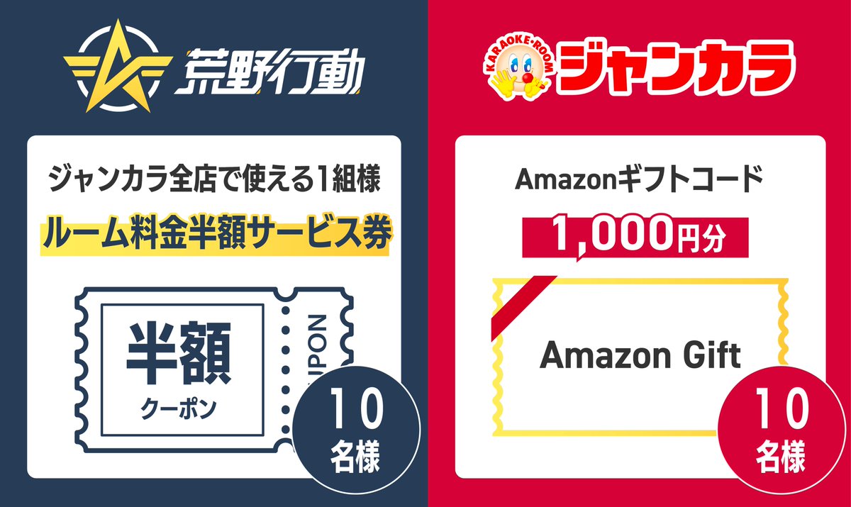 ／
#荒野行動 x #ジャンカラ コラボ記念！
フォロー＆リポストキャンペーン開催🎊
＼
【1組様ルーム料金半額】と【Amazonギフト1,000円分】を各10名様にプレゼント🎁

🐸応募方法🐸
1⃣荒野行動 <a href="/GAME_KNIVES_OUT/">荒野行動-『KNIVES OUT』公式</a> とジャンカラ <a href="/jankara/">【公式】ジャンカラ（飲み放題付きカラオケ）</a> をフォロー
2⃣このポストを🔁リポスト

🤗締切🤗