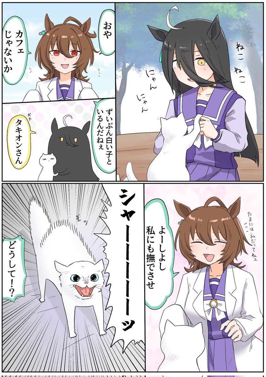 #ウマ娘 #マンハッタンカフェ
 #アグネスタキオン
🐱 