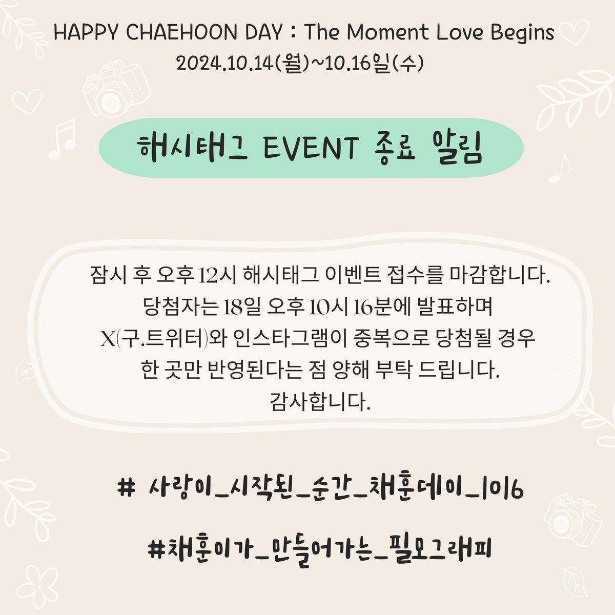 🎈𝗛𝗮𝗽𝗽𝘆 𝗖𝗛𝗔𝗘𝗛𝗢𝗢𝗡 𝗗𝗮𝘆
    : 𝘛𝘩𝘦 𝘔𝘰𝘮𝘦𝘯𝘵 𝘓𝘰𝘷𝘦 𝘉𝘦𝘨𝘪𝘯𝘴

 📢 해시태그 이벤트 종료 안내

#사랑이_시작된_순간_채훈데이_1016
#채훈이가_만들어가는_필모그래피
#유채훈 #라포엠 #해피채훈데이