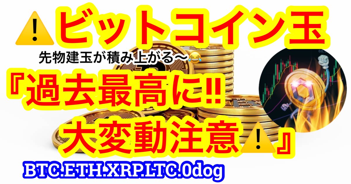 【ビットコイン$67000で横ばい☝️👇】$70000〜史上最高値アタックへの扉の中に入ってます☺️ただ…先物玉が過去最高に積まれてますからボラ... youtu.be/bq_8zAV7mJo?si…