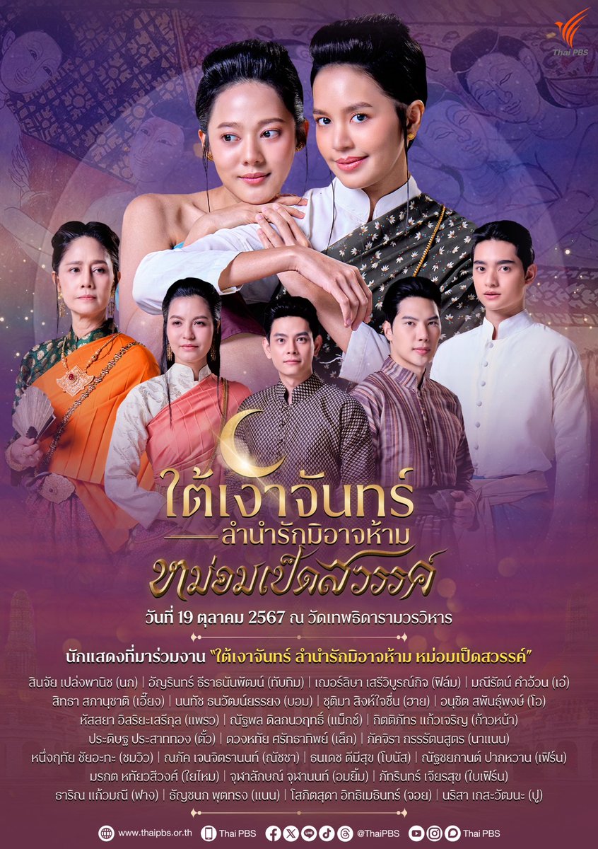 พวกเรามากันอย่างอุ่นหนาฝาคั่งเจียวหนากับ งานใต้เงาจันทร์ ลำนำรักมิอาจห้าม #หม่อมเป็ดสวรรค์ ✨

🌙 งานเปิดตัวละคร “หม่อมเป็ดสวรรค์”
วันที่ 19 ตุลาคมนี้ ตั้งแต่เวลา 16.00 น. เป็นต้นไป 
📍ณ วัดเทพธิดารามวรวิหาร  

แล้วมาเจอกันนะเจ้าคะ😍

#maxmagic
#ละครไทยพีบีเอส