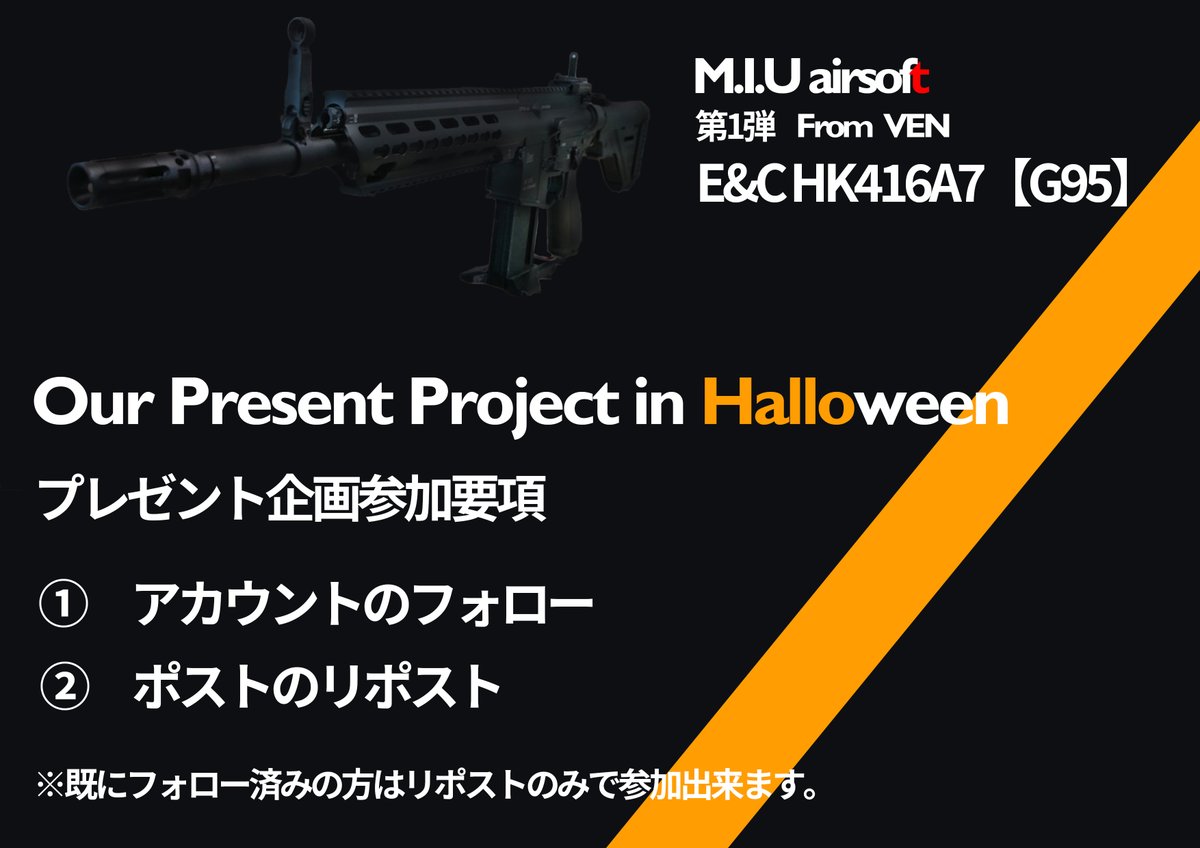 MiuAirsoft's tweet photo. #MIUエアソフト
長々とカウントダウン失礼しました！
予備動作無しのカウントダウンでしたので不思議に思われていたかもしれません。
申し訳ありません。
という事で少し早いですが、ハッピーハロウィン！
#プレゼント企画 です！
参加される方は、画像参照の上フォロー＋リポストをお願い致します！！ https://t.co/gqG6HqYHr4