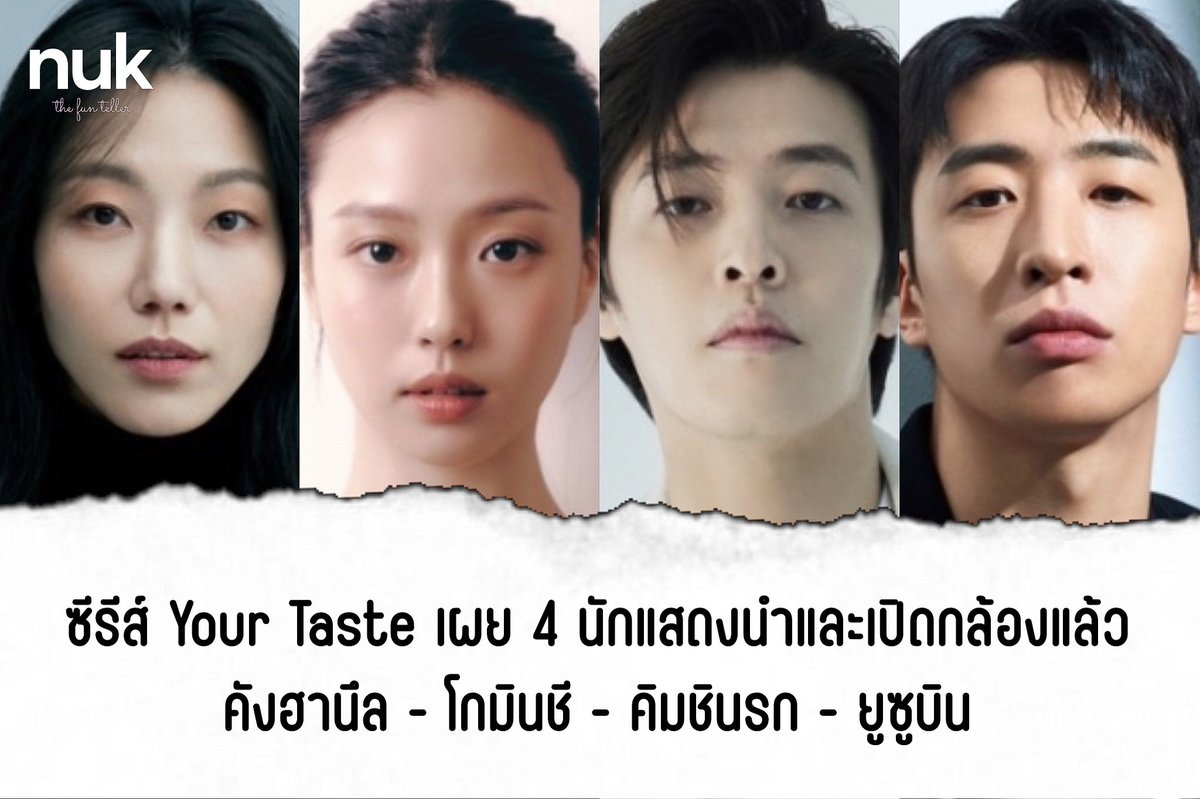 nUKiOz's tweet photo. [CF] 4 นักแสดงนำคอนเฟิร์มพร้อมเปิดโปรเจกต์ซีรีส์โรแมนติก #YourTaste อย่างเป็นทางการ

#คังฮานึล
#โกมินชี
#คิมชินรก
#ยูซูบิน

เล่าถึงความสัมพันธ์ระหว่าง ฮันบอมอู (รับบทโดย คังฮานึล) ทายาทบริษัทยักษ์ใหญ่ที่บริหารร้านอาหารชั้นเลิศที่สุดในโซลแต่ไม่สนใจเรื่องรสชาติ กับ โมยอนจู (รับบทโดย โกมินชี) เชฟจอมเพี้ยนที่เปิดร้านอาหารแบบโต๊ะเดียวและไม่มีป้ายบอกหน้าร้านในมุมหนึ่งนอกเมือง ด้วยปรัชญาและภูมิหลังที่ต่างกันแต่มาตกหลุมรักกันในเมืองแห่งปาฏิหาริย์ จอนจู

ออน 2025

👉🏻 https://t.co/i0keEjOitF
