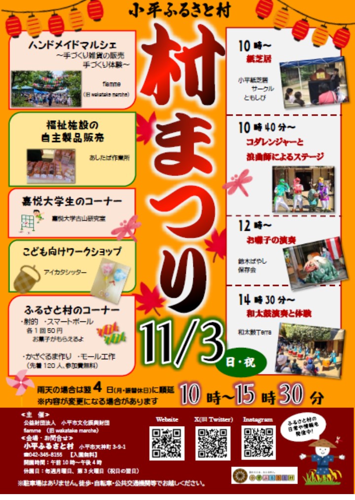 kodairafurusato's tweet image. 🏮ふるさと村の村まつり🏮
11月3日(日・祝)　10時～15時30分まで
※雨天の場合は4日(月・振替休日)に順延
#マルシェ や演芸など催しものが盛りだくさんです🎵
ご来園お待ちしております😆

#まつり #flamme #ふるさと村 #小平 #お囃子 #和太鼓 #コダレンジャー #ハンドメイド #手づくり体験 #工作