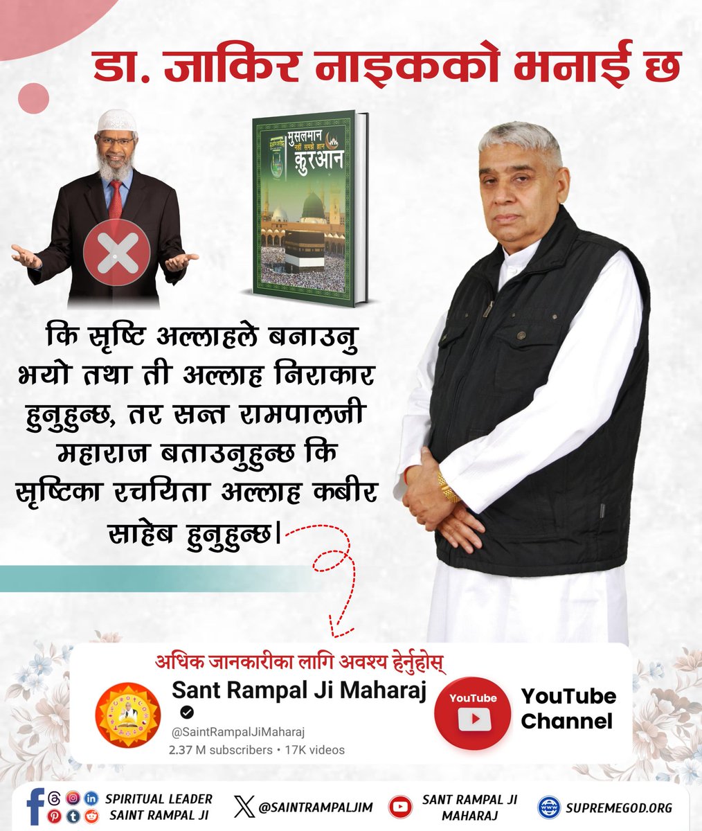 BishnuBinad's tweet photo. #ZakirNaik_Ko_Agyan
 ज़ाकिर नाइकले सोझा जनतालाई झूठ बोलेर, हावादारी कुरा सुनाएर आफ्नो पछि लगाईरहेका छन् । अध्यात्म मार्ग यिनीसँग शून्य छ । - बाख़बर सन्त रामपालजी महाराज

सत्य जान्नको लागि हेर्नुहोस् भिडियो Sant Rampal Ji Maharaj YouTube Channel मा । https://t.co/FTBBkTlIwb