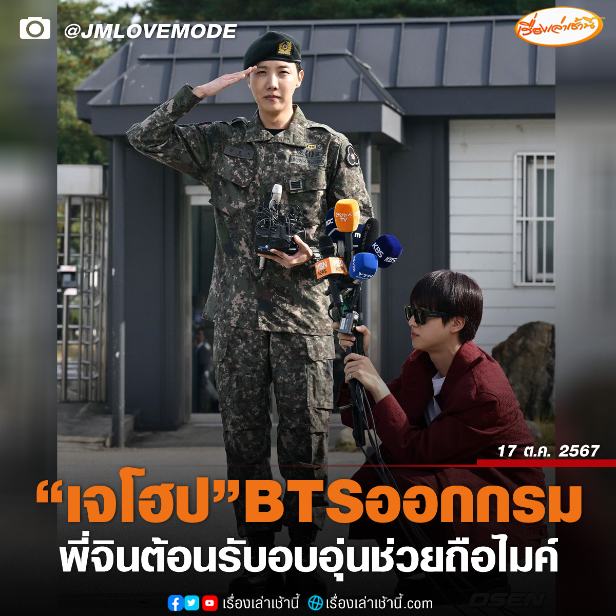 MorningNewsTV3's tweet photo. “เจโฮป” จากวงบอยแบนด์ระดับโลก BTS ออกจากกรมแล้วเช้านี้ (17 ต.ค.) พร้อมกับแจกความสดใสกับแฟนๆ ที่มารอ ขณะที่มี "จิน" พี่ใหญ่ของวงมาต้อนรับ เป็นทุกอย่างให้น้อง ยันคนถือไมค์สัมภาษณ์กับสื่อมวลชน
#เรื่องเล่าเช้านี้ #ข่าวช่อง3
#ข่าวบันเทิง #เจโฮป #jhope #BTS https://t.co/EZIPvhFgM3
