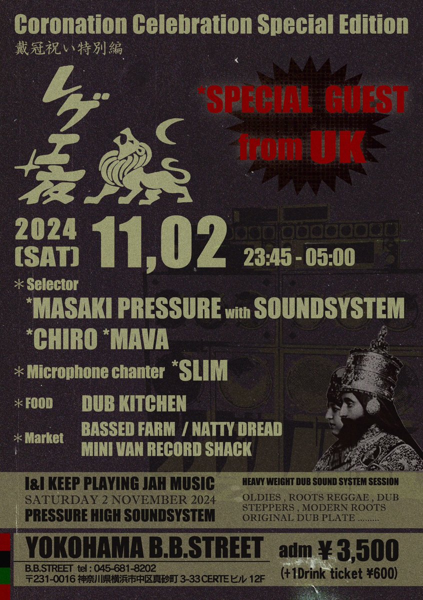 レゲエ夜
Coronation Celebration Special Edition
戴冠祝い特別編.  
11/2 ( sat )23:45〜5:00 
B.B.STREET YOKOHAMA

＊ Special  guest from UK＊ 

[*********]🇬🇧

Powered by
PRESSURE HIGH SOUNDSYSTEM