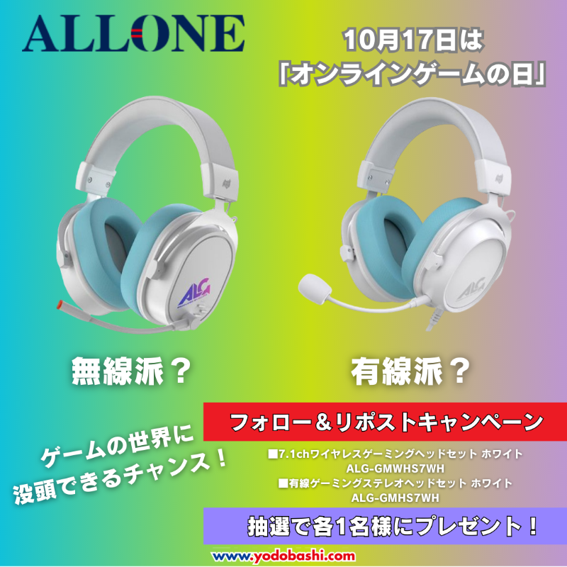Yodobashi_X's tweet photo. ／
あなたは #有線派❔
それとも #無線派❓
＼

本日10月17日は
「#オンラインゲームの日」

フォロー＆リポストで
ゲームへの没入感を一段と高める😆
#ALLONE 有線/無線ゲーミングヘッドセットを抽選で各1名様に🎁

どちらかのハッシュタグをリプライに✍️

10/23まで
#ヨドバシプレゼント企画