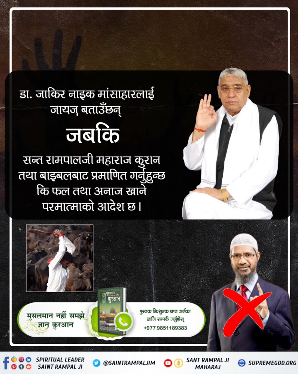 #ZakirNaik_Ko_Agyan
कुरान मजीद सुरह आयत नं. 59:- जसले आकाश तथा जमीन तथा तिनको बीचमा जे पनि छन् (सबै) छ दिनमा सिर्जना गर्नुभयो तथा फेरि सिंहासनमा गएर बिराजमान हुनुभयो। (ती अल्लाह बड़ा) दयालु हुनुहुन्छ। उनको खबर कुनै बाखबर (इल्मवाला) सँग सोध।