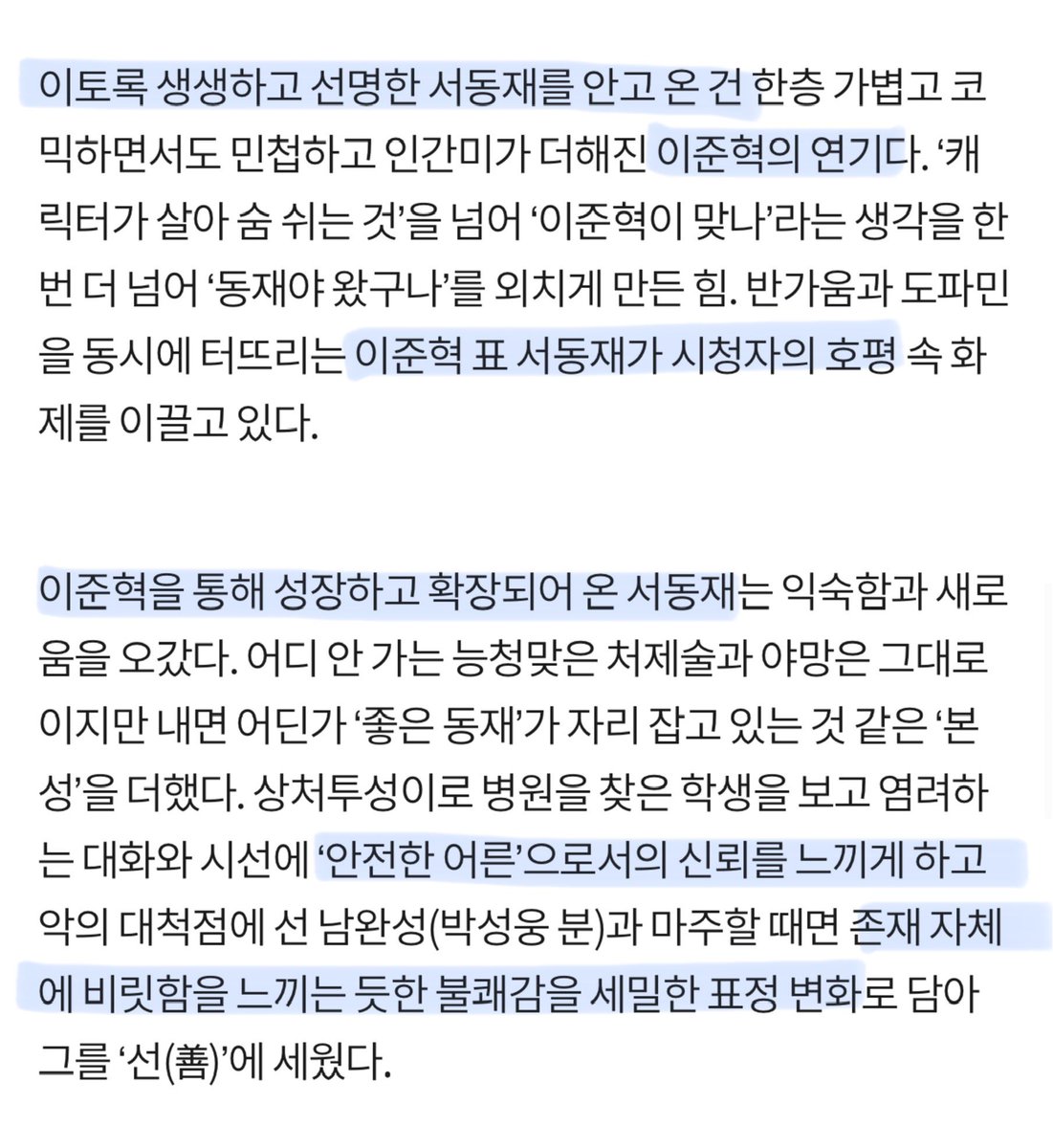 “이토록 생생하고 선명한 서동재를 안고 온 건 이준혁의 연기”
”이준혁을 통해 성장하고 확장되어 온 서동재“

➖
한 줄 한 줄 너무 좋은데 특히,
이준혁을 통해 성장하고 확장되어 온 서동재<< 라는 말이 너무 좋아🥹 우리 걱정인형 부담 엄청 되었을텐데 기사들 다 호평일색이라 얼마나 다행인지🥹🥹