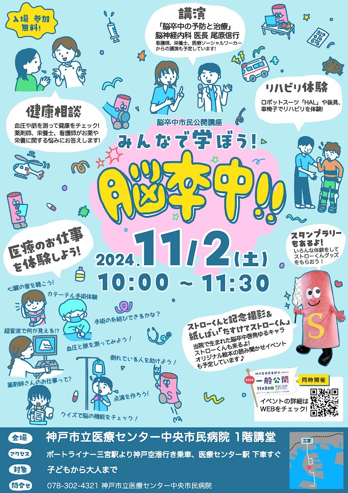 Stroken_kcho's tweet photo. 今年もやるよ！
11月2日はポーアイへ！

#ストローくん
#脳卒中
#市民公開講座
#お仕事体験
#神戸医療産業都市一般公開 https://t.co/9LLOM2n2ht