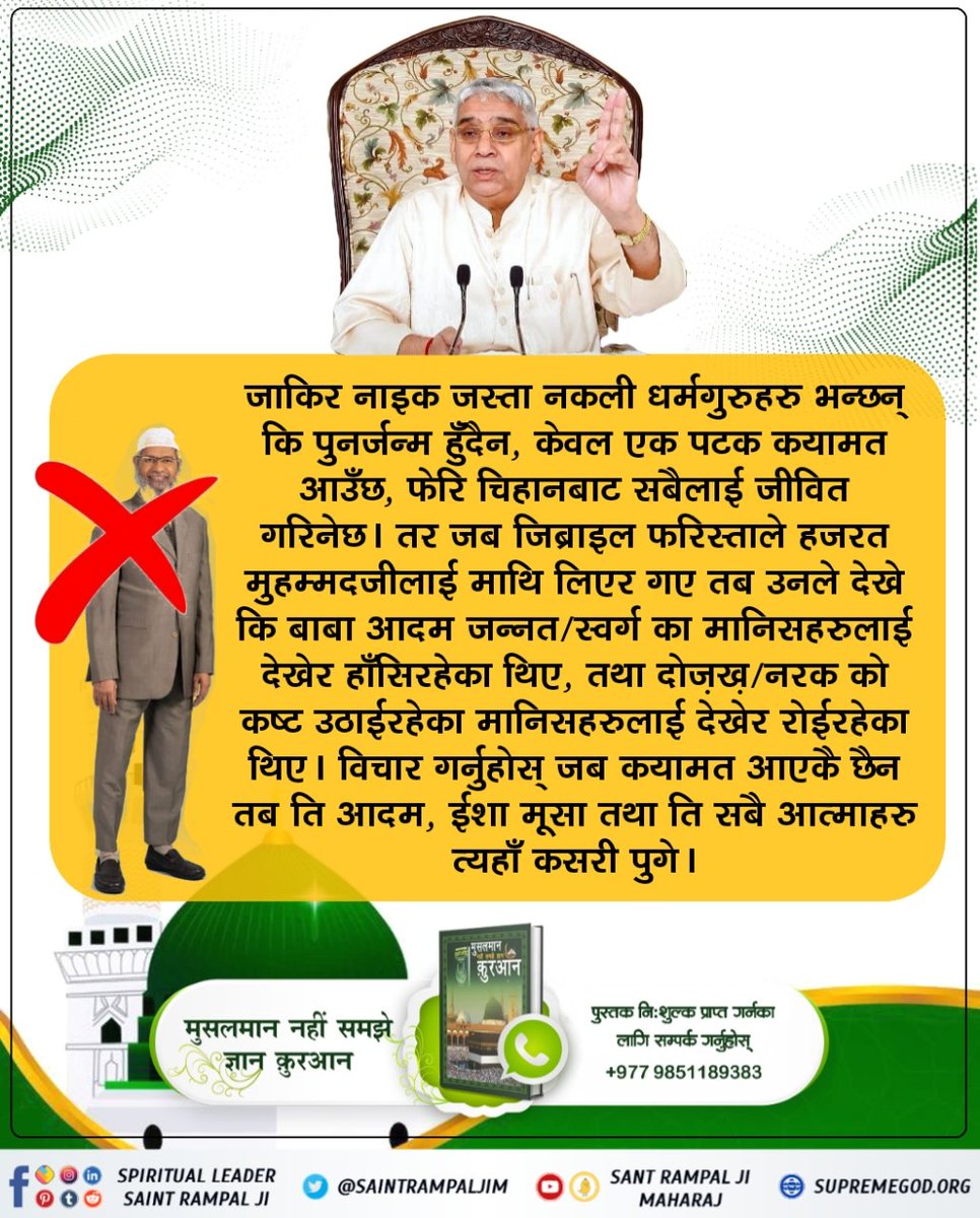 जाकिर नाइकलाई थाहा छैन कुरानमा बताईएको मोक्ष मंत्रहरुको रहस्य ।
सूरः अश् शूरा-42 को आयत नं. 1 को शब्दहरु हा.मीम. तथा आयत नं. 2 को शब्द अैन.सीन.काफ. को अनुवाद गरिएको छैन। उनको मान्यता छ कि यो गूढ़ रहस्य हो । 
#ZakirNaik_Ko_Agyan