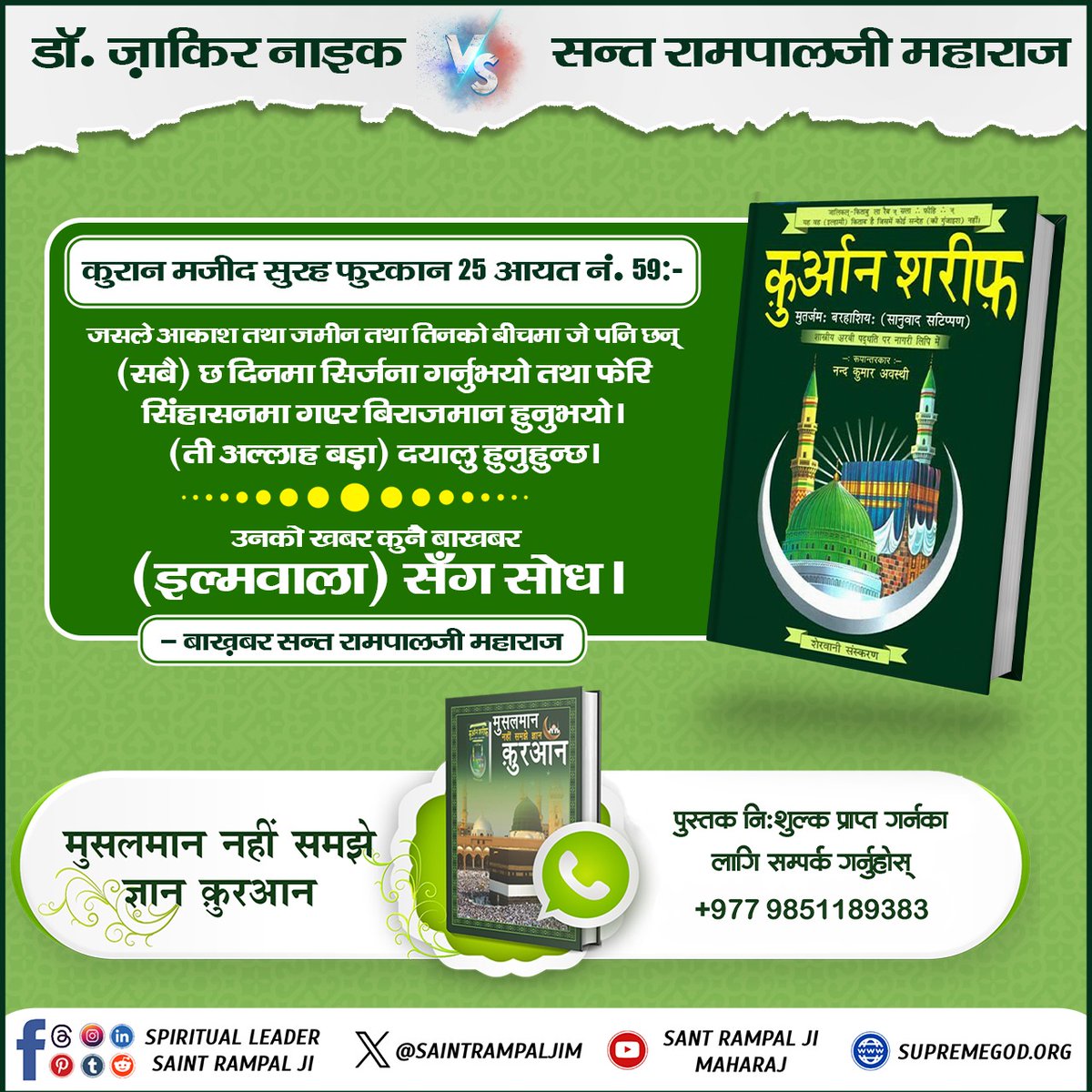 BishnuBinad's tweet photo. #ZakirNaik_Ko_Agyan

 "वेदहरुमा हजरत मुहम्मदको चर्चा छ ।" - ज़ाकिर नाइक

"पवित्र वेदहरु भित्र, हज़रत मुहम्मदजीको नामोनिशान पनि छैन ।" - बाखबर सन्त रामपालजी महाराज

वास्तविकता जान्नका लागि हेर्नुहोस् भिडियो Sant Rampal Ji Maharaj YouTube Channel मा। https://t.co/iONEU8U0eg
