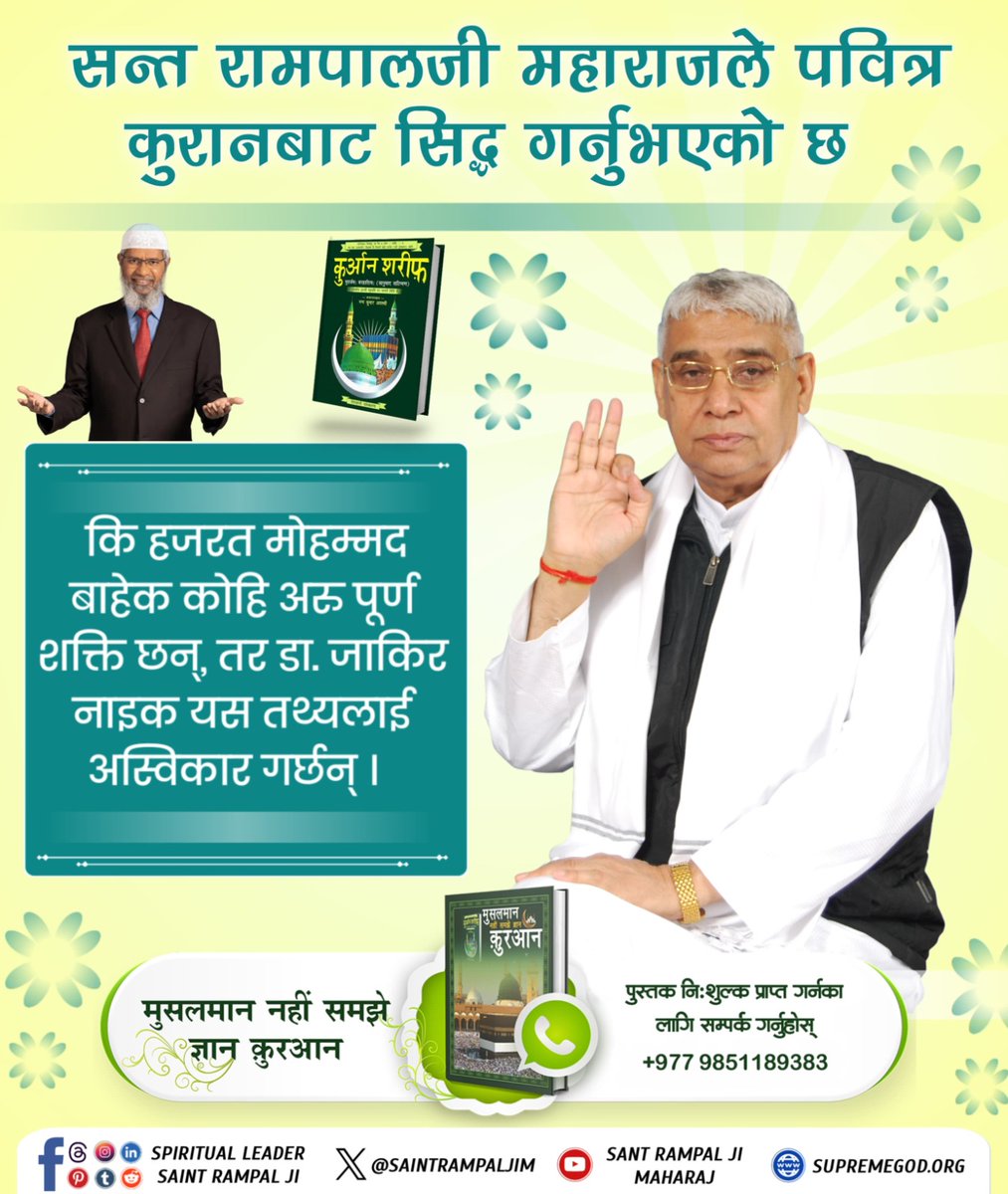 #ZakirNaik_Ko_Agyan

ज़ाकिर नाईकको मान्यता छ कि ,"जीव हत्या गर्नु वा मासु खानु पाप होईन, जबकि सन्त रामपालजीले बताउनु भएको छ कि कुरान शरीफ़मा मासु खाने आदेश अल्लाह हू अकबरको होइन काल/शैतान को आदेश हो ।"
अधिक जानकारीका लागि हेर्नुहोस् Sant Rampal Ji Maharaj यूट्यूब च्यानल ।