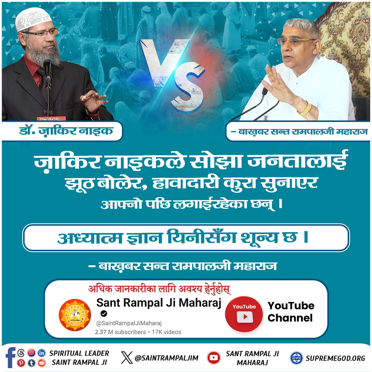 #ZakirNaik_Ko_Agyan
 ज़ाकिर नाइकले सोझा जनतालाई झूठ बोलेर, हावादारी कुरा सुनाएर आफ्नो पछि लगाईरहेका छन् । अध्यात्म मार्ग यिनीसँग शून्य छ । - बाख़बर सन्त रामपालजी महाराज
सत्य जान्नको लागि हेर्नुहोस् भिडियो Sant Rampal Ji Maharaj YouTube Channel मा ।