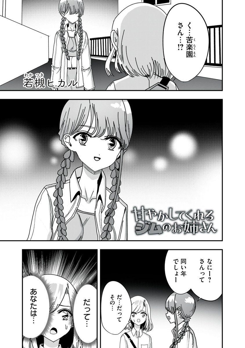 『甘やかしてくれるジムのお姉さん』無料話の続きはこちら!
偶然出会った、幼馴染・苦楽園さん。
トラウマ回顧…、と思いきや、意外にも…?
↓第15話 レッグレイズ↓
https://t.co/Z5p5LZEwSE
#モーニングツー